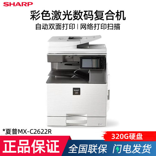 夏普（SHARP）MX-C2622R A3彩色多功能数码复合机 打印机复印扫描