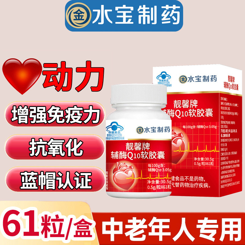 金水宝制药靓馨牌辅酶Q10软胶囊61粒 成人中老年男女护心宝保健品