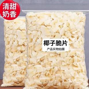 新货海南椰子脆片500g即食烤椰子肉薄脆椰果干烘焙椰奶片孕妇儿童