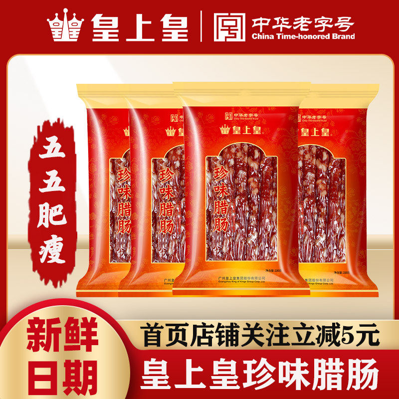 新货皇上皇珍味腊肠200g腊肠广式香肠广味腊味煲仔饭广东特产广州