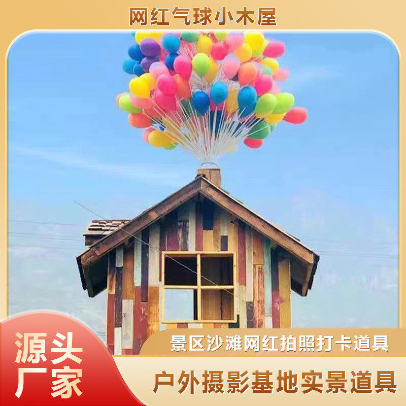 网红气球飞屋 拍照景区露营地民宿摄影地儿童乐园户外打卡道具