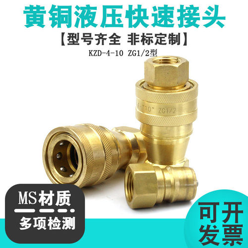 KZD黄铜开闭式液压快速接头双自封高压油管液压接头制冷蒸汽设备