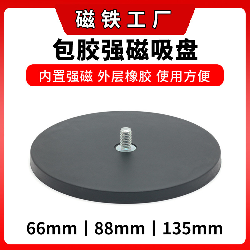 D66/88/135mm包胶强磁吸盘钕铁硼强磁包橡胶磁铁吸盘包胶磁铁底座