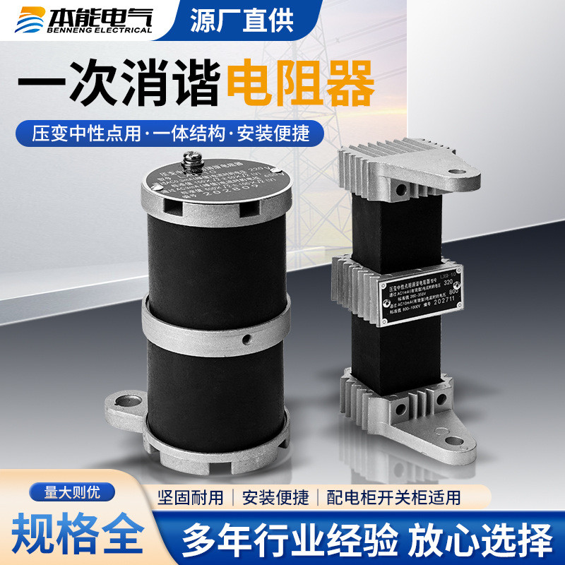 厂家直供一次消谐器LXQ-10/35KV电压互感器中性点消谐电阻器