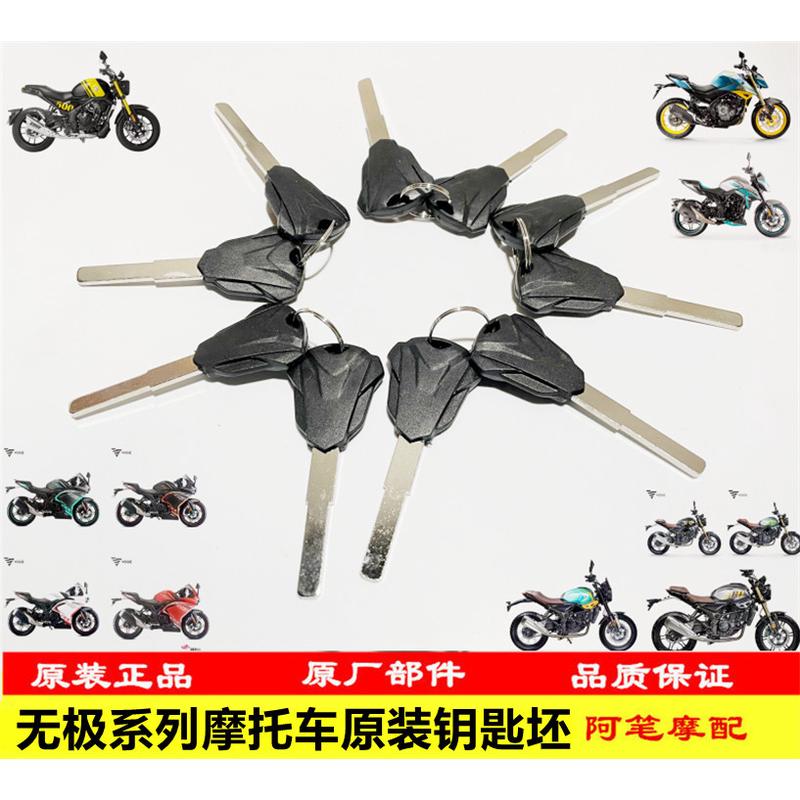 无极200R300R RR AC DS GY500R525R500DS650DS CU525钥匙坯