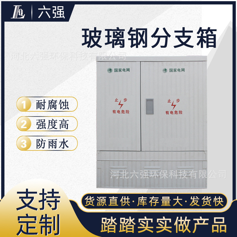 热销六强分支低压400v玻璃钢配电箱体壳厂家价格smc模压电缆户外