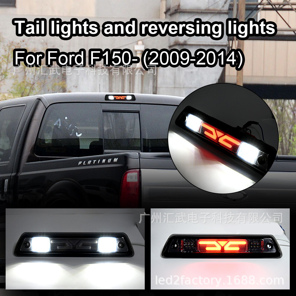 适用于福特 Ford F150 F-150 09-14高位刹车灯尾灯红白光停车灯