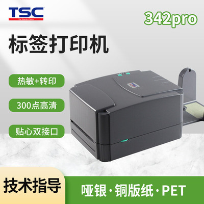 TSC打印机 342Pro合格证服装吊牌不干胶打印机 哑银铜版纸标签机