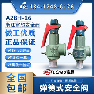 泄压阀 富超全启式 安全阀A28H 储气罐专用蒸汽安全阀可调弹簧式