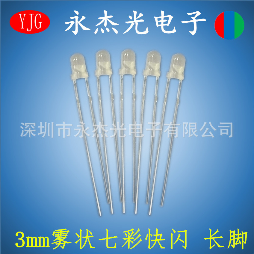 直插led发光二极管3mm圆头雾状七彩RGB快闪长脚高亮3mm快闪led灯