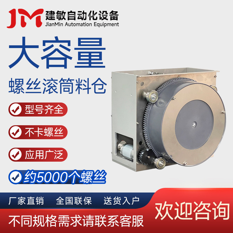 建敏自动化大款螺丝机滚筒料仓配件料盒螺丝机料仓螺丝机料斗