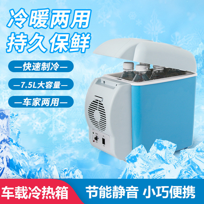 车用迷你小冰箱7.5L 汽车便捷式冷热两用型 多功升级款车载冷暖箱