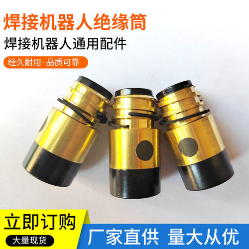 厂家销售绝缘套焊接机器人焊枪配件二保焊配件绝缘筒气保焊绝缘套