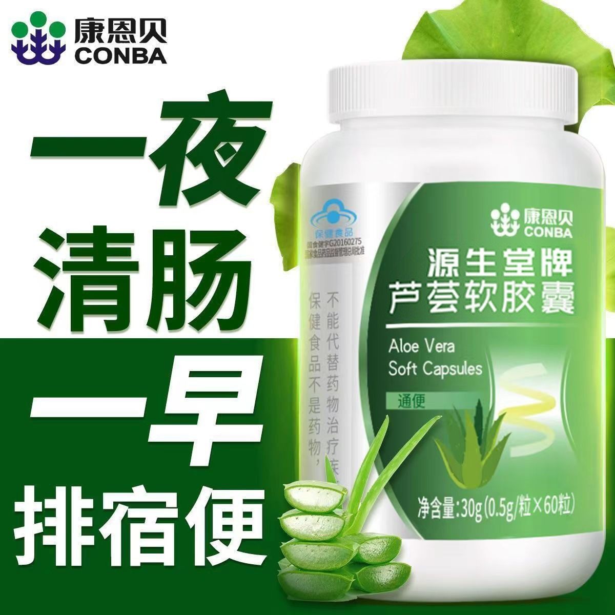 康恩贝芦荟软胶囊排便通便清理肠道酵素果神器60粒官方正品