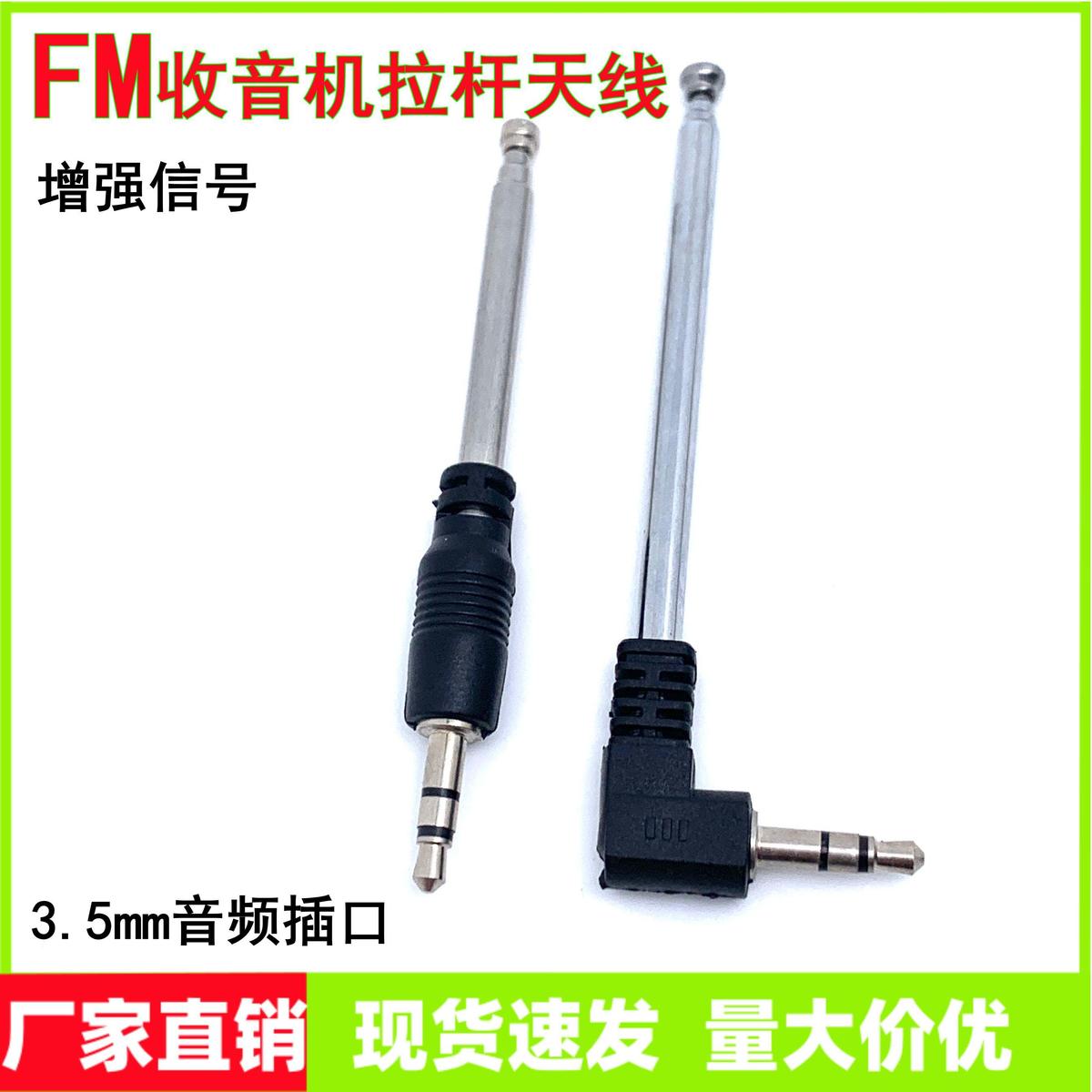 3.5mm孔/拉杆伸缩 插卡音响/短波/调频专用FM手机收音机接收天线