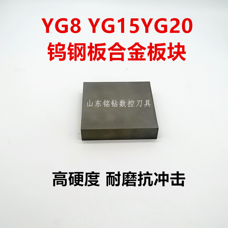 钨钢板yg8yg15yg20钨钢合金板长条100*100株洲硬质合金耐磨抗冲击