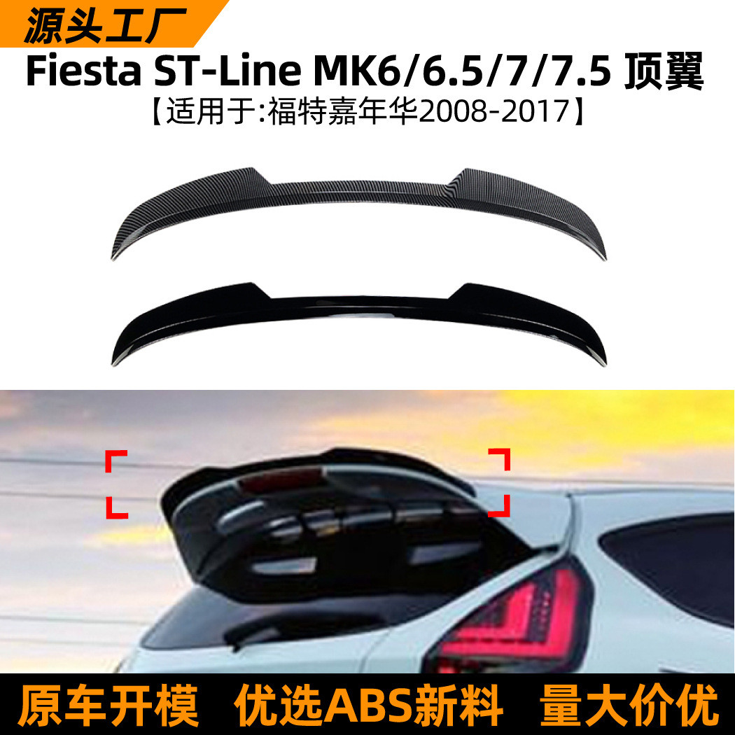 适用福特嘉年华fiesta mk 6/6.5/7/7.5 2008-17款尾翼顶翼改装件
