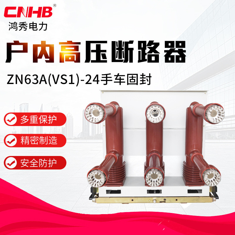 鸿秀真空断路器VS1-24中置柜用断路器24KV户内高压断路器
