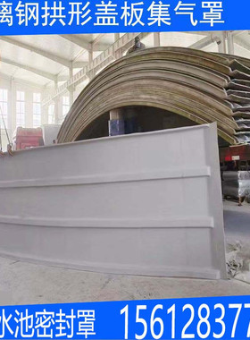 frp盖板拱形盖板抗压污水池弧形玻璃钢加厚集气罩废气收集密封