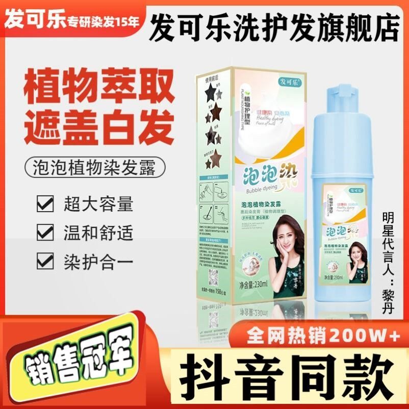 发可乐泡泡染发剂纯植物焗油染发露友可乐惠后染发膏泡泡染