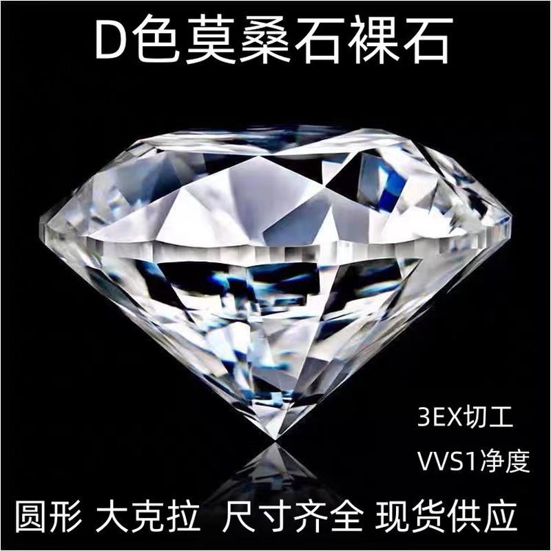 莫桑石裸石圆形大克拉尺寸源头厂家批发D色裸钻八心八箭切工宝石