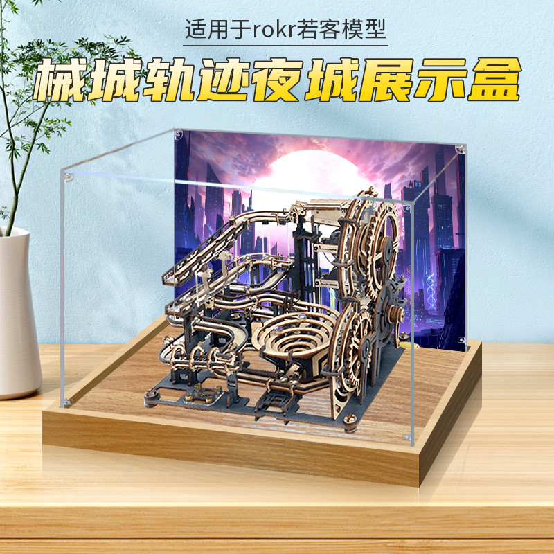 适用若客轨道迷城星港械城轨迹滚珠积木亚克力展示盒模型防尘盒子