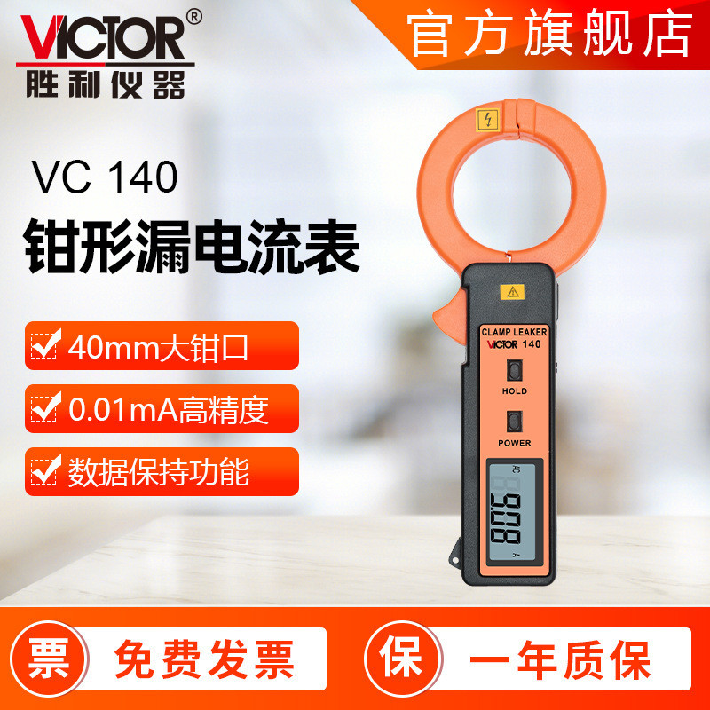 热销胜利钳形表vc140a钳形电流表毫安表形钳高精度漏电流表钳形万