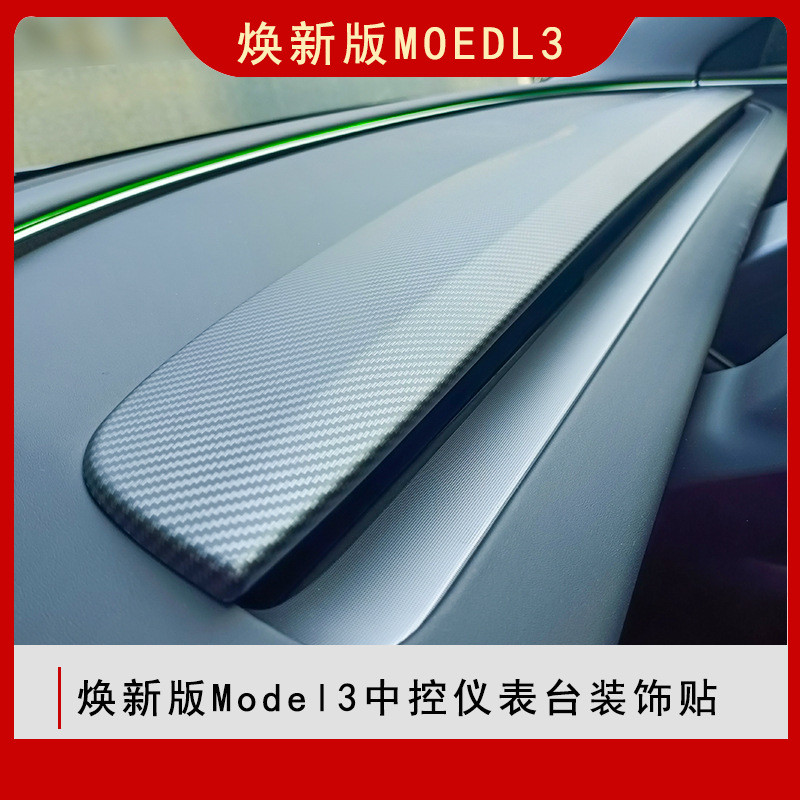 适用于焕新3版Model3中控仪表台装饰条内饰改装配件改色装饰防护