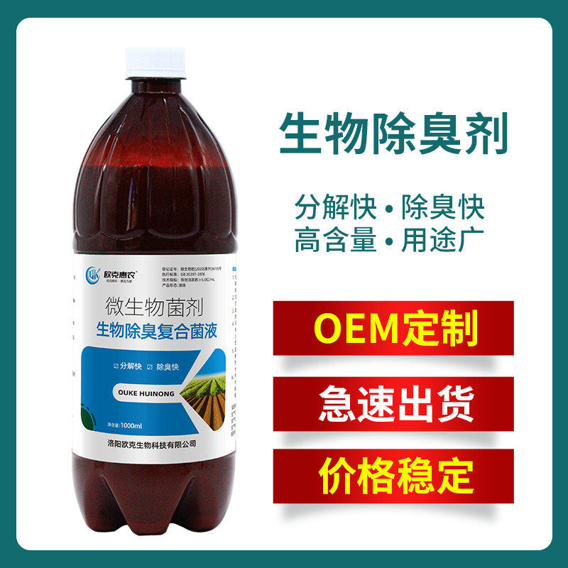 除臭剂厂家生物源头养殖场垃圾场微生物除臭污水处理菌剂oem