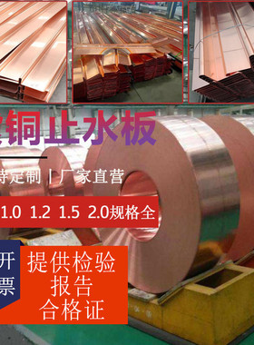 紫铜片止水铜片v/w/u复合铜止水板t2厚铜板1.21.5mm止水复合铜厂