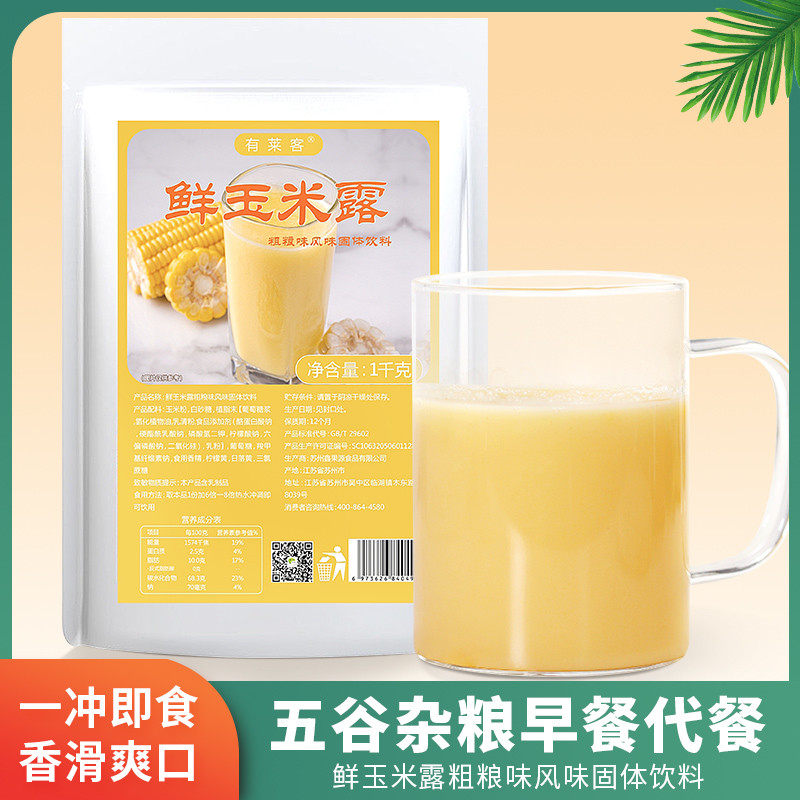 新日期有莱客鲜玉米露粉1kg商用热饮玉米汁即冲即饮五谷杂粮早餐