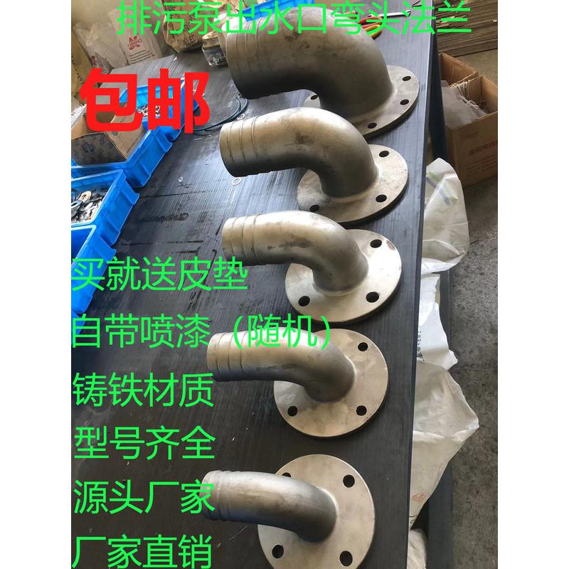 潜水泵污水泵出水口接头配件大全排污泵铸铁不锈钢弯头90度弯头