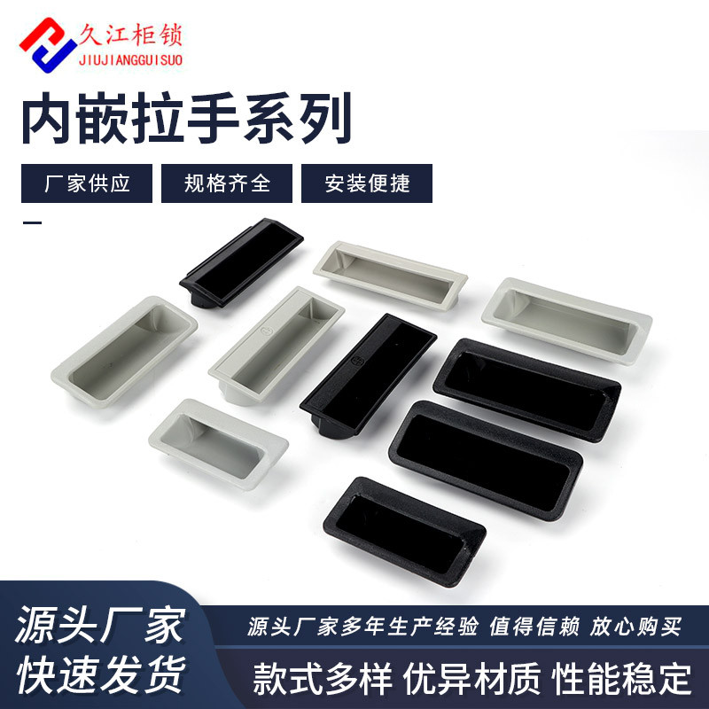 DMK025内嵌式塑料拉手024ABS经典隐形把手工业箱门机械设备柜门