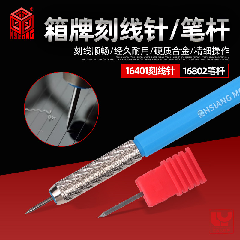 箱牌刻线针16401 军事模型手办硬质合金笔刀钨钢针刻线预走线工具