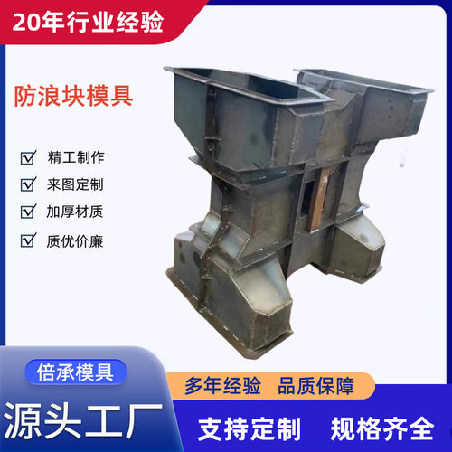 热销四角空心防浪块模具海岸护堤钢模浪石钢模具扭工扭王字块防具