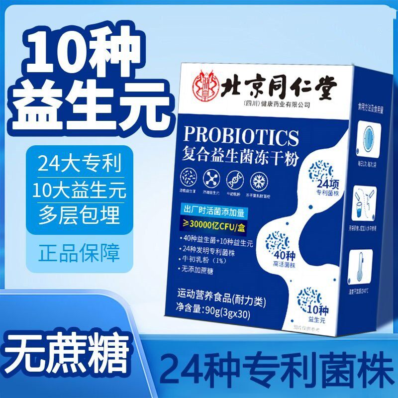 北京益生菌冻干粉30袋益生元正品排便顺畅一身轻松多仓库发货