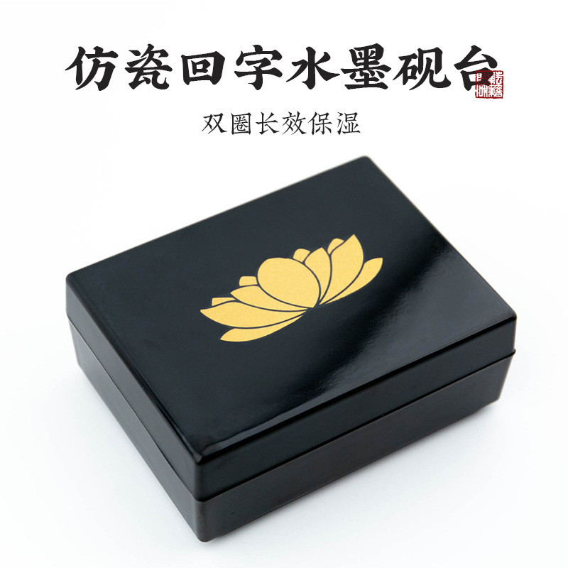 砚台带盖启明文房回字书法专用毛笔墨汁不干墨长方形墨水砚台墨池