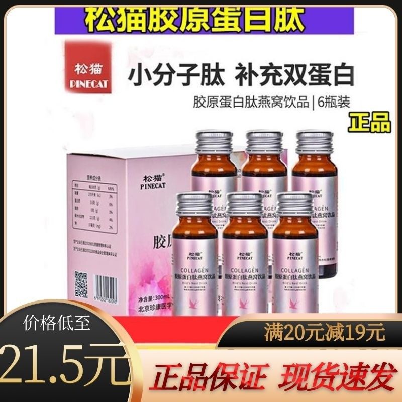 松猫胶原蛋白肽燕窝饮品小分子精华口服液6瓶/盒官方正品