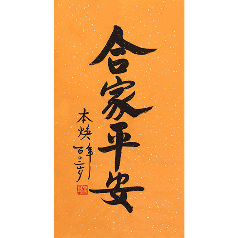 璞琢堂字画批发本焕法师书法合家平安手绘名人临摹字画客厅装饰画