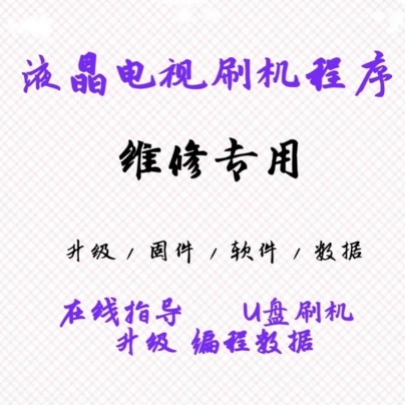 TP.SK518D.PB818.PB802 .PC821刷机软件程序数据软件固件U盘数据