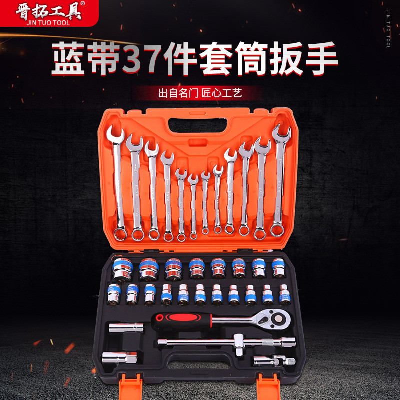 蓝带37件套筒扳手汽修工具扳手组套修理套装五金套筒工具组合