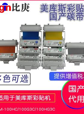 热销maxcpm贴机色带碳带sl-r108t黄色国产适用于彩-100g3c/100hg3