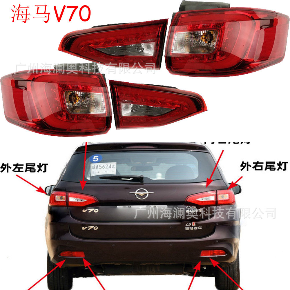 海马V70尾灯海马F7后杠灯车尾灯包围灯照明灯