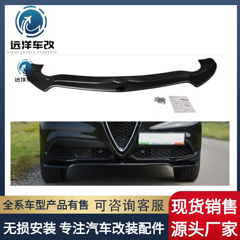 适用于阿尔法罗密欧stelvio运动版前唇 亮黑 哑黑 碳纤纹 一体式