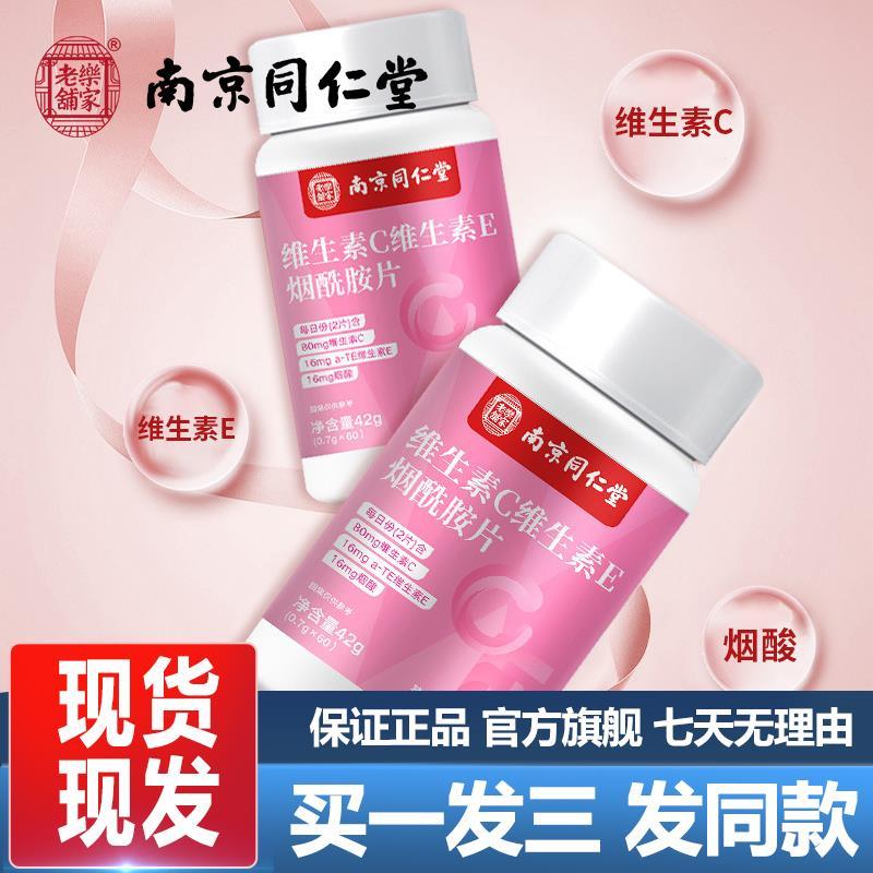 南京同仁堂维生素C维生素E烟酰胺片60粒烟酸多种vc正品官方