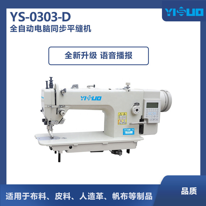 YS-0303-D同步电脑车高速直驱自动剪线厚料锁式缝缝机工业服装厂
