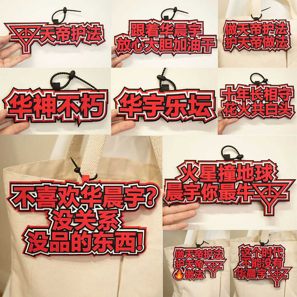 华晨宇周边花花应援不织布书包无纺布挂件手工创意礼品文字钥匙扣