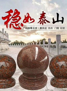 挡车石球圆球花岗岩石挡车石大理石广场石墩子路障头球门墩门柱球