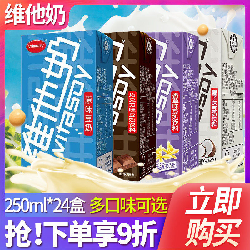 新货vitasoy维他奶250ml*24盒整箱多口味豆奶原味椰奶植物奶饮品