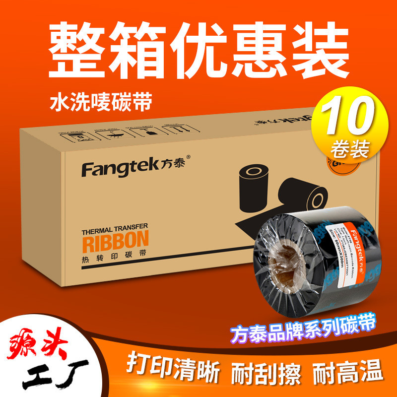 方泰加强水洗唛碳带卷热转印条码打印机洗涤标无纺布缎带打印碳带